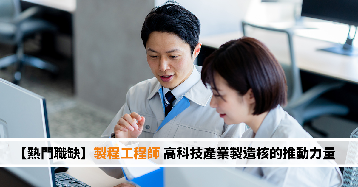 【熱門職缺】製程工程師 高科技產業製造核的推動力量