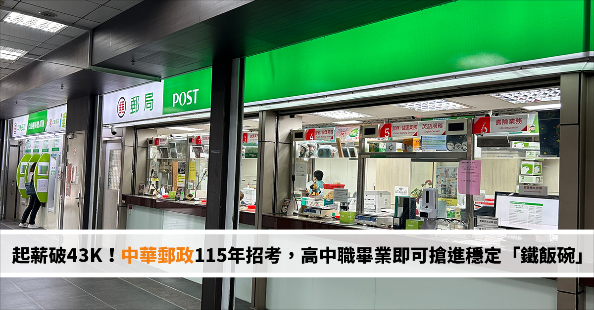 郵差起薪破43K！中華郵政115年招考，高中職畢業即可搶進穩定「鐵飯碗」