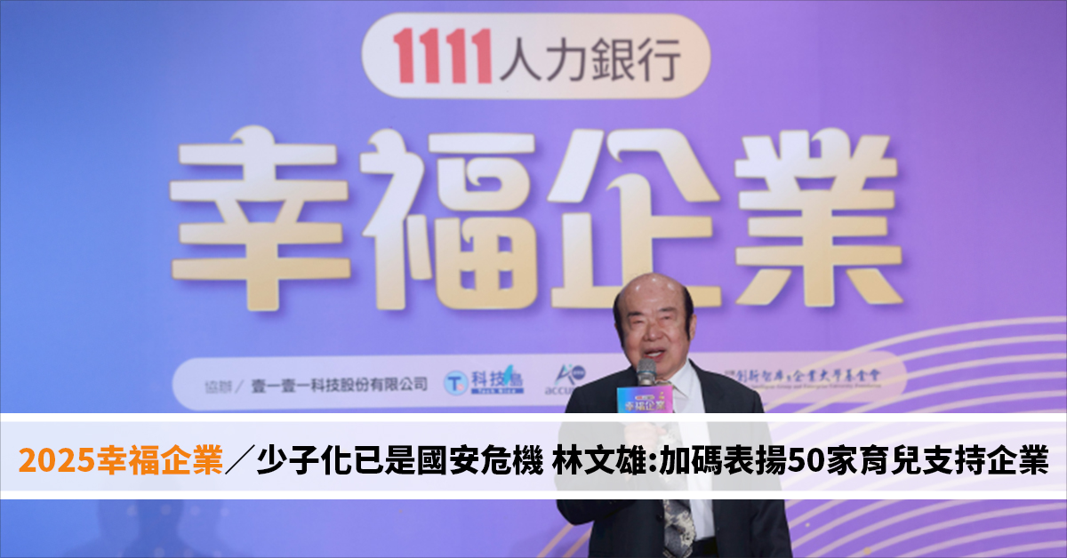 2025幸福企業／少子化已是國安危機 林文雄：加碼表揚50家育兒支持企業