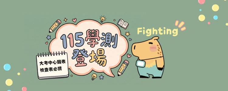 學測 6 大應考提醒一次看！大考中心檢查表必讀唷