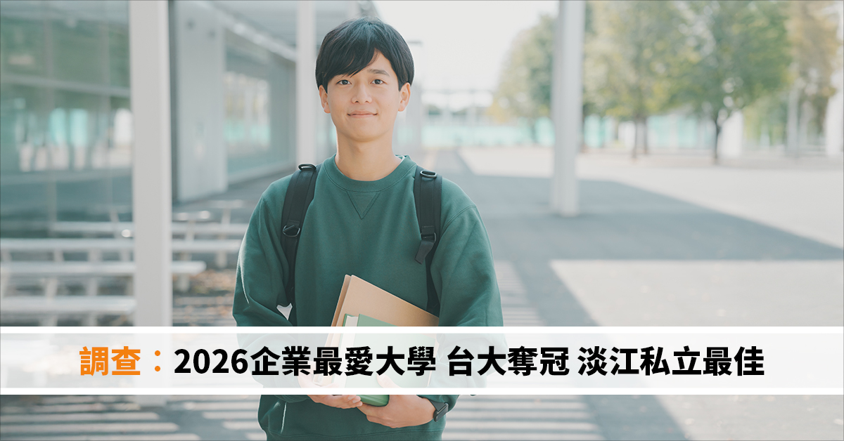 調查︰2026企業最愛大學 台大奪冠 淡江私立最佳