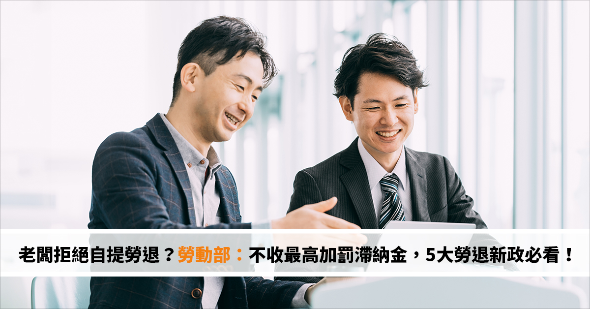 老闆拒絕你自提勞退？勞動部修法：不收最高加罰滯納金，5大勞退新政必看！