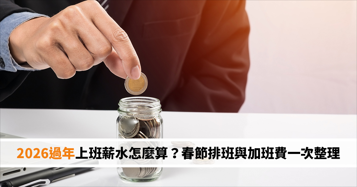2026 過年上班薪水怎麼算？春節排班與加班費一次整理