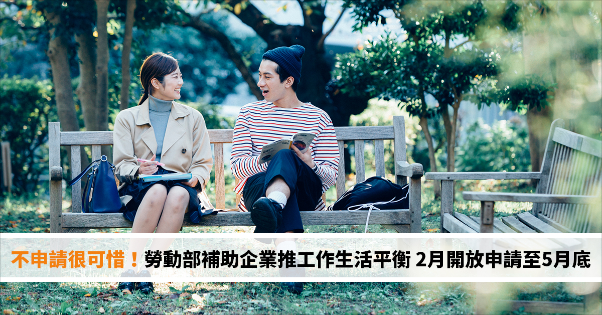 不申請很可惜！勞動部補助企業推工作生活平衡 2月開放申請至5月底