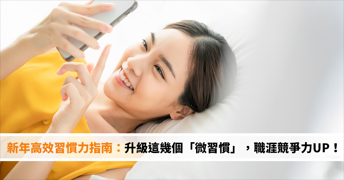 努力沒回報？新年高效習慣力指南：升級這幾個「微習慣」，職涯競爭力UP！