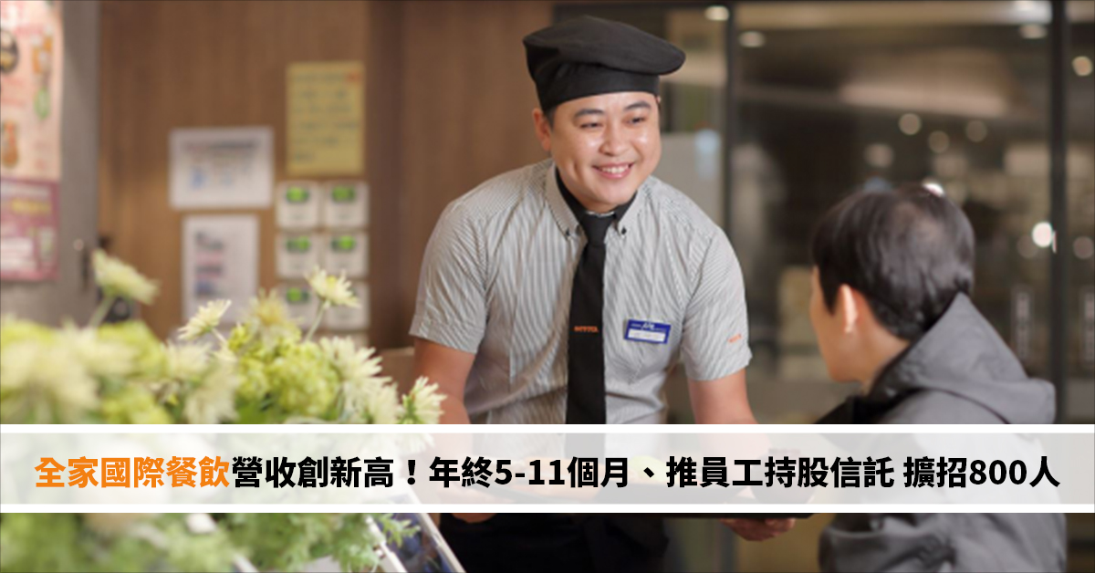 全家國際餐飲營收創新高！年終5-11個月、推員工持股信託 擴招800人