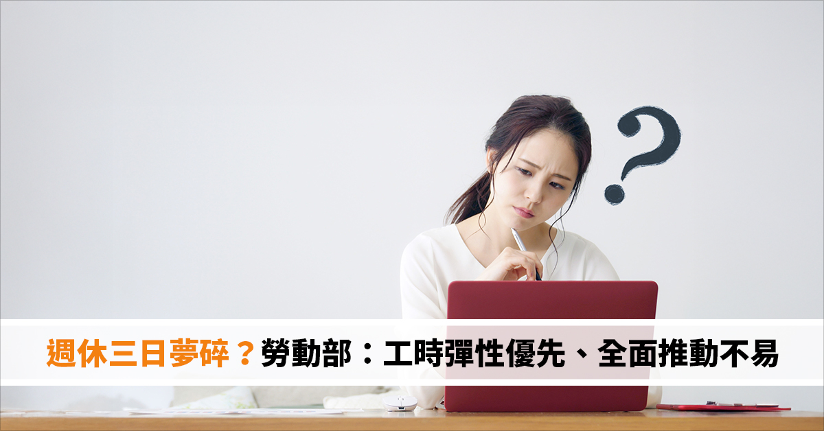 週休三日夢碎？勞動部：工時彈性優先、全面推動不易