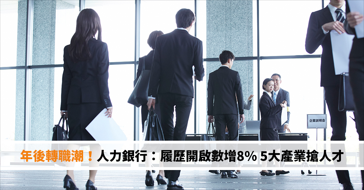 年後轉職潮！人力銀行：履歷開啟數增8%　5大產業搶人才