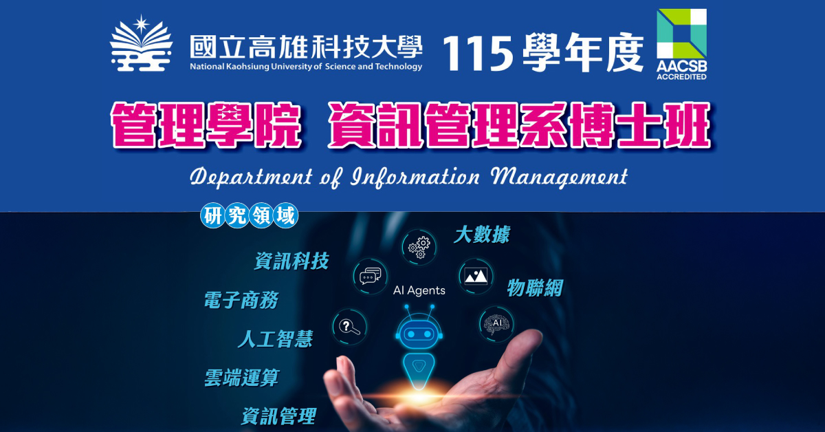 115學年度｜高科大資管系博士班招生開跑，國際最高等級商管AACSB認證博士班