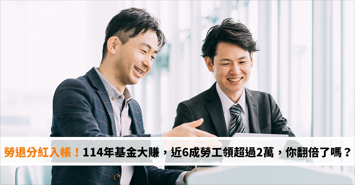 勞退分紅入帳！114年基金大賺，近6成勞工領超過2萬，你的專戶翻倍了嗎？