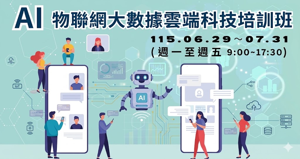 產官學強強聯手！115年度高科大【AI物聯網大數據雲端科技】培訓班、輔導iPAS證照、媒合科技大廠就業