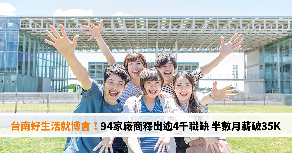 台南好生活就博會！94家廠商釋出逾4千職缺 半數月薪破35K