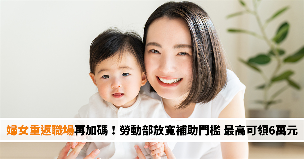 婦女重返職場再加碼！勞動部放寬補助門檻 最高可領6萬元