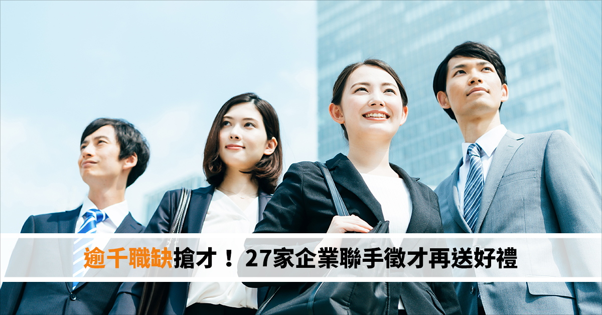 逾千職缺搶才！台南好生活，台南呷頭路 27家企業聯手徵才再送好禮