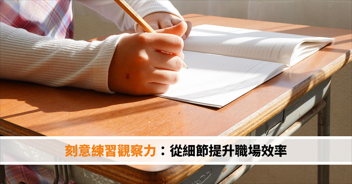 刻意練習觀察力：從細節提升職場效率