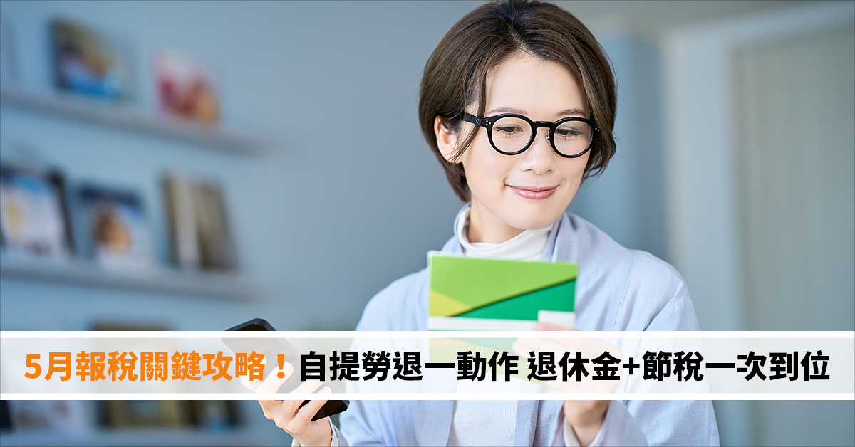 5月報稅關鍵攻略！自提勞退一動作 退休金+節稅一次到位，帶你了解！