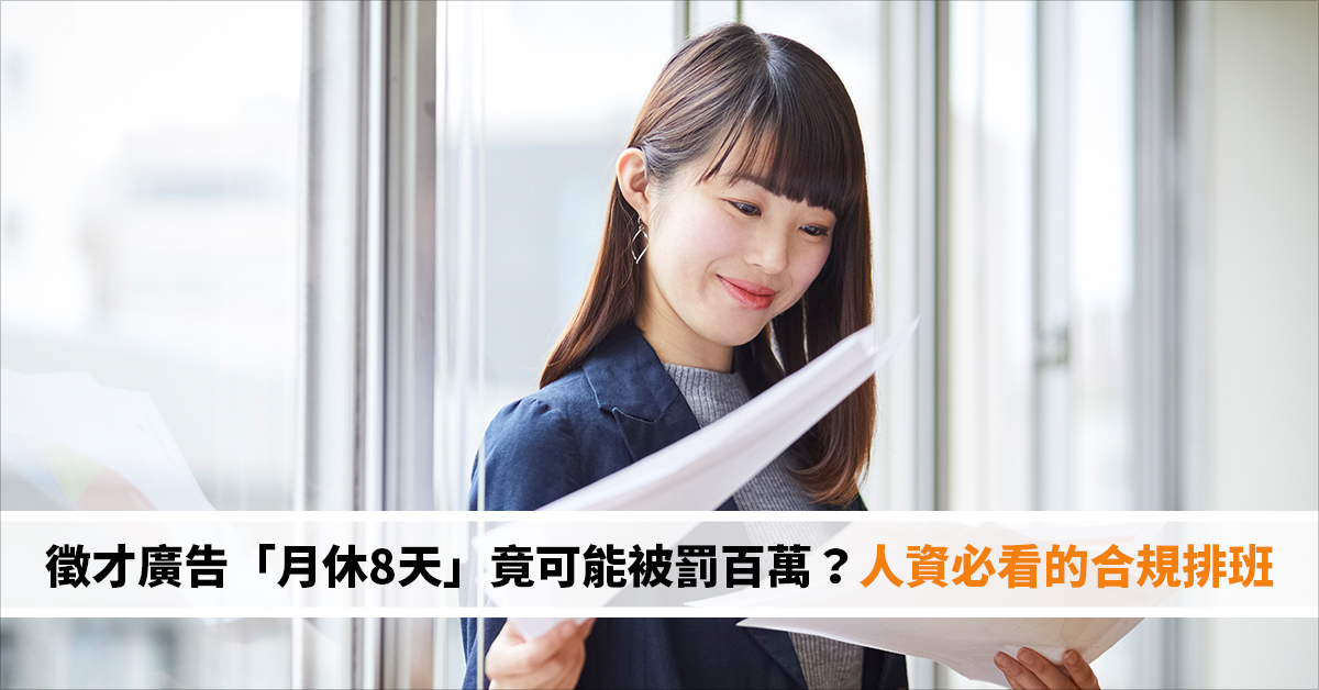 徵才廣告「月休8天」竟可能被罰百萬？人資必看的合規排班