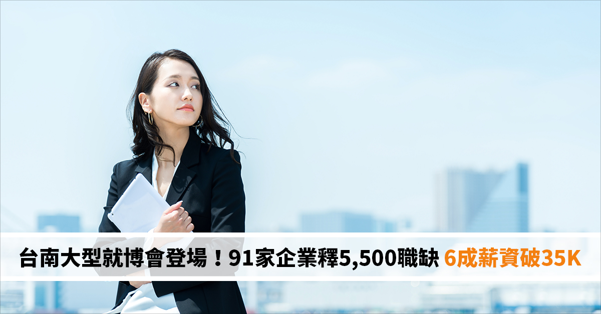 台南大型就博會登場！91家企業釋5,500職缺 6成薪資破35K