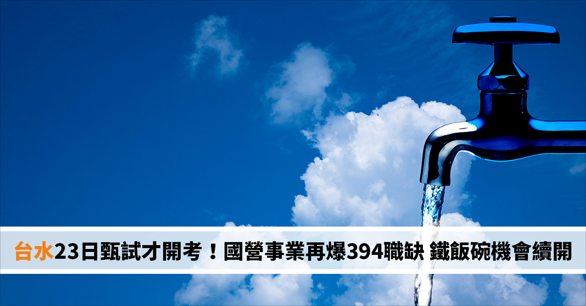 台水23日甄試才開考！國營事業再爆394職缺 鐵飯碗機會續開