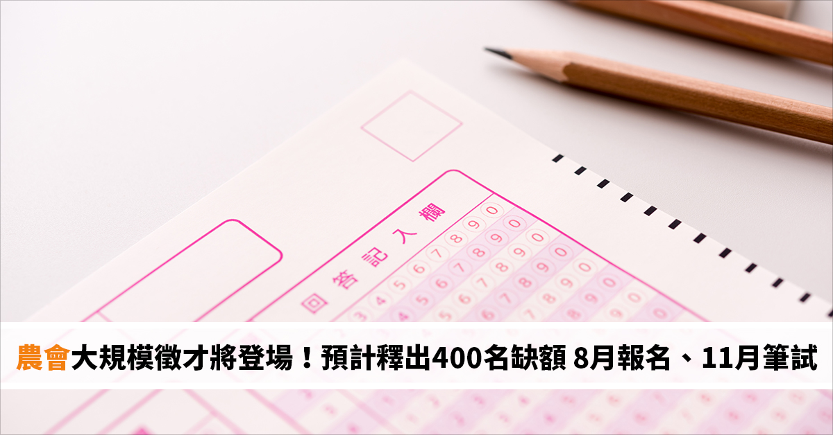 農會大規模徵才將登場！預計釋出400名缺額 8月報名、11月筆試上路