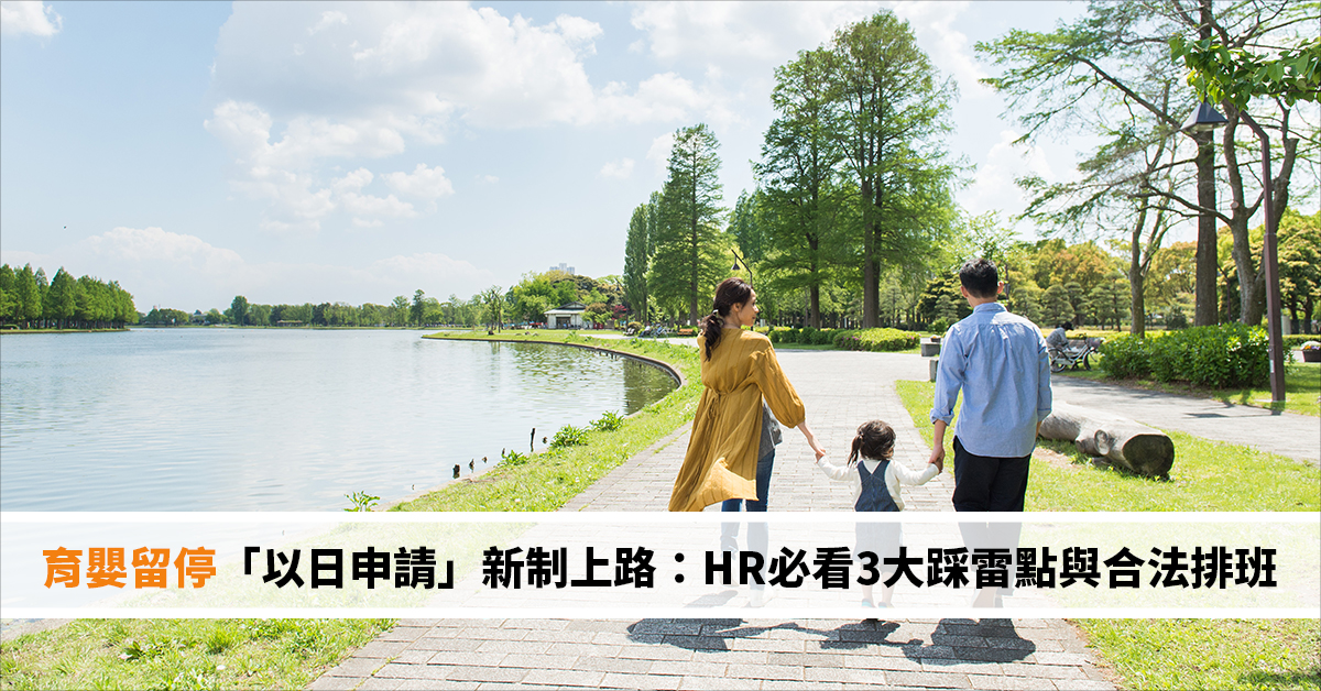 育嬰留停「以日申請」新制上路：HR必看3大踩雷點與合法排班對策