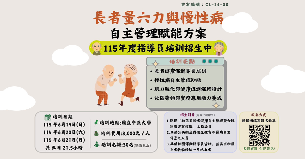 長者量六力與慢性病，自主管理賦能方案！115年度指導員培訓招生中