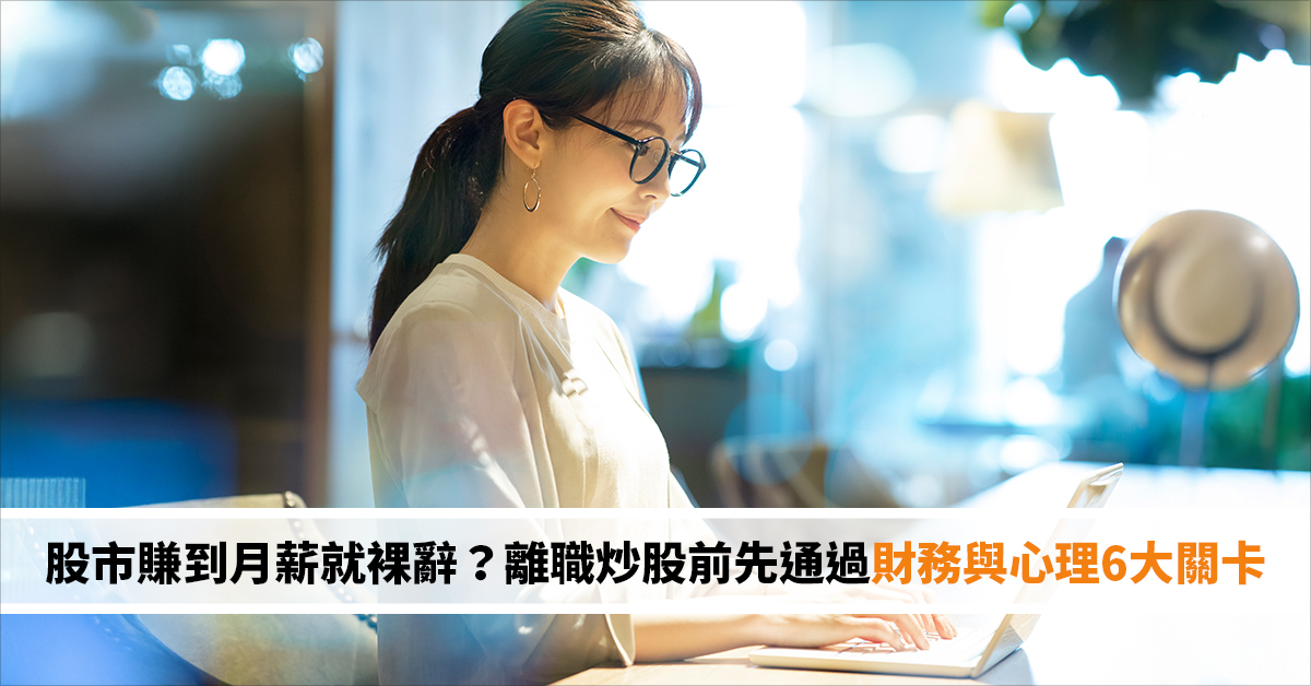 股市賺到月薪就裸辭？離職炒股前先通過財務與心理6大關卡