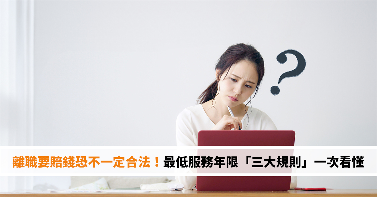 離職要賠錢恐不一定合法！勞動部再出手劃紅線 最低服務年限「三大規則」一次看懂