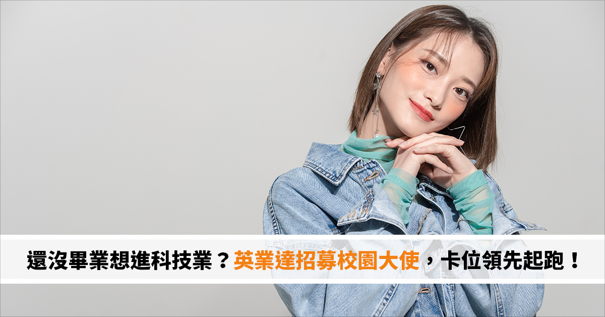 還沒畢業就想進科技業？英業達招募校園大使，搶先卡位領先起跑點！