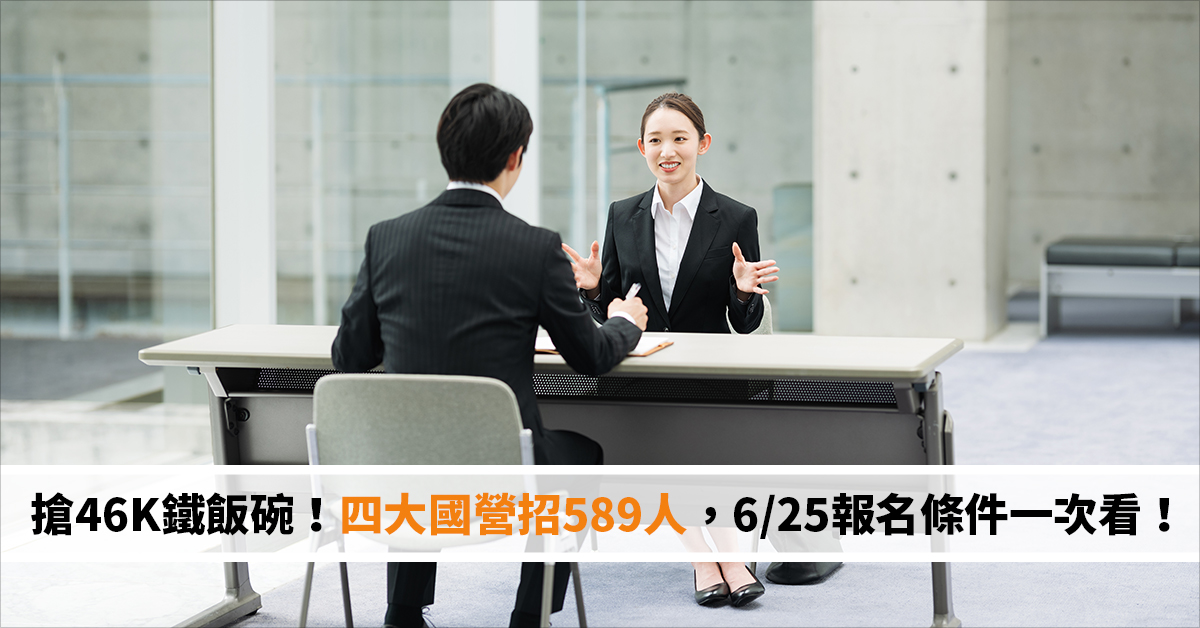 搶46K鐵飯碗！四大國營招589人，6/25報名條件一次看！