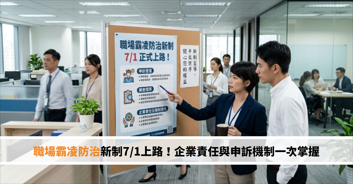 職場霸凌防治新制7/1上路！企業責任與申訴機制一次掌握