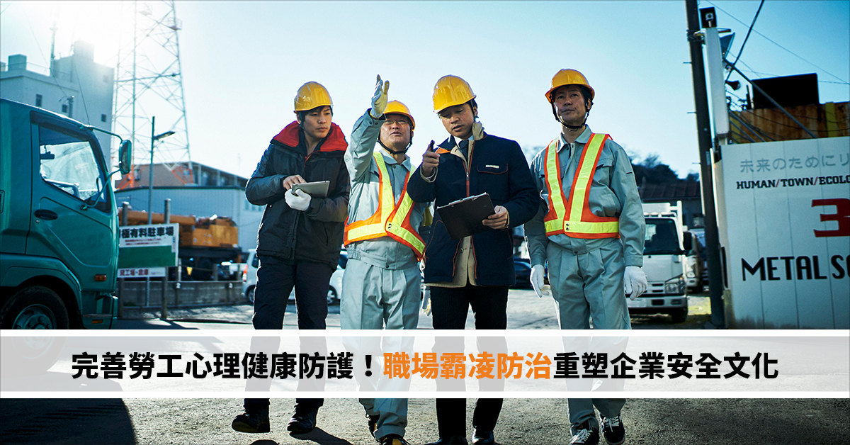 完善勞工心理健康防護！職場霸凌防治重塑企業安全文化