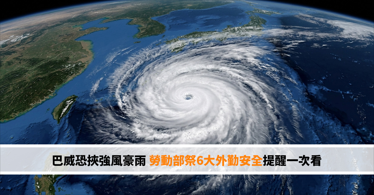 巴威恐挾強風豪雨 勞動部祭6大外勤安全提醒一次看