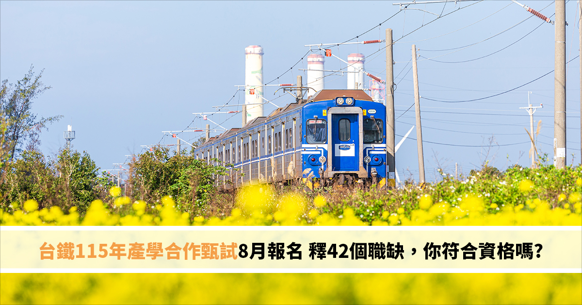 台鐵115年產學合作甄試8月報名 釋42個職缺，你符合資格嗎?