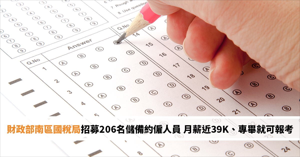 財政部南區國稅局招募206名儲備約僱人員 月薪近39K、專畢就可報考