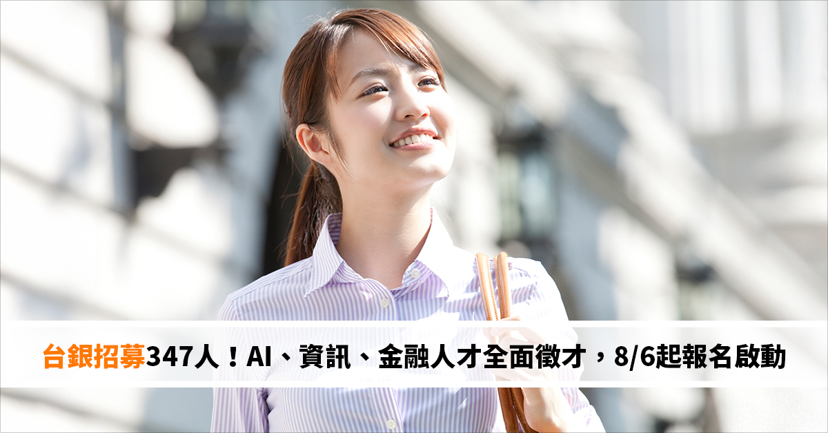 台銀招募347人！AI、資訊、金融人才全面徵才，8/6起報名啟動