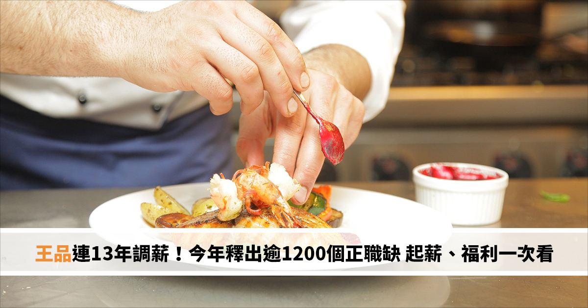 王品連13年調薪！今年釋出逾1200個正職缺 起薪、福利一次看