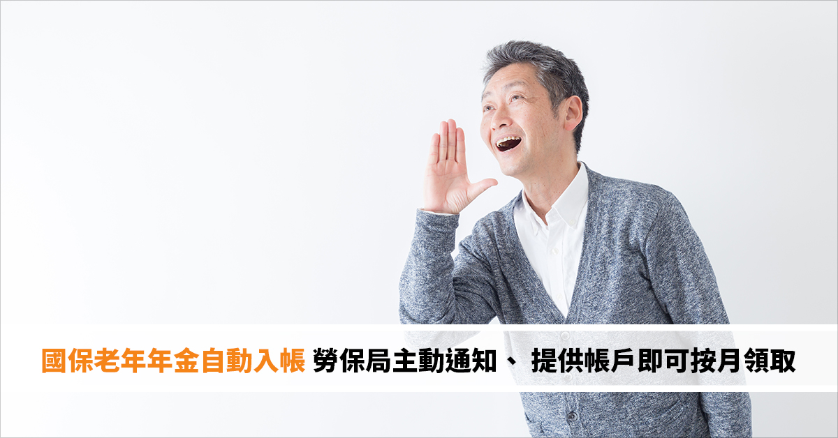 國保老年年金免申請、自動入帳 勞保局主動通知 提供帳戶即可按月領取