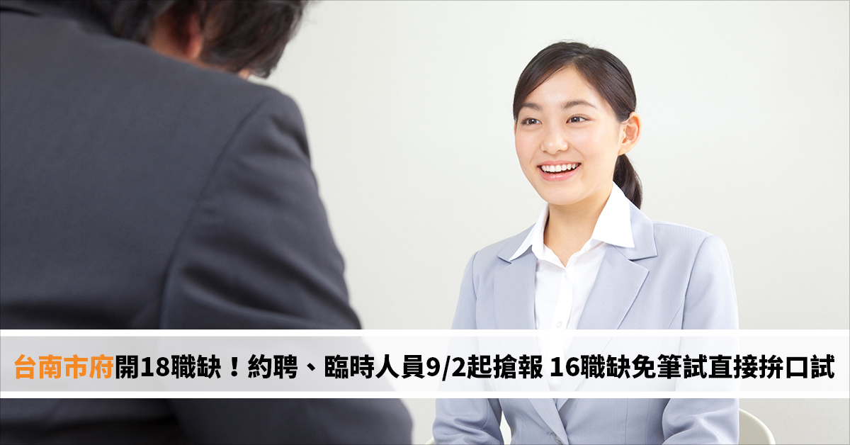 台南市府開18職缺！約聘、臨時人員9/2起搶報 16職缺免筆試直接拚口試