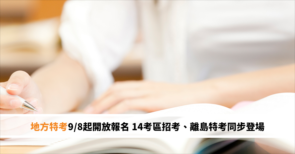 地方特考9/8起開放報名 14考區招考、離島特考同步登場