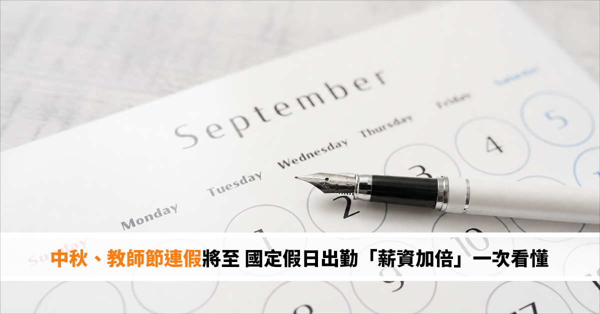 中秋、教師節連假將至 國定假日出勤「薪資加倍」一次看懂
