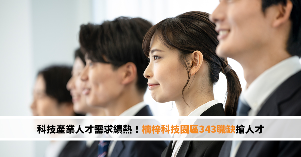 科技產業人才需求續熱！楠梓科技園區343職缺搶人才