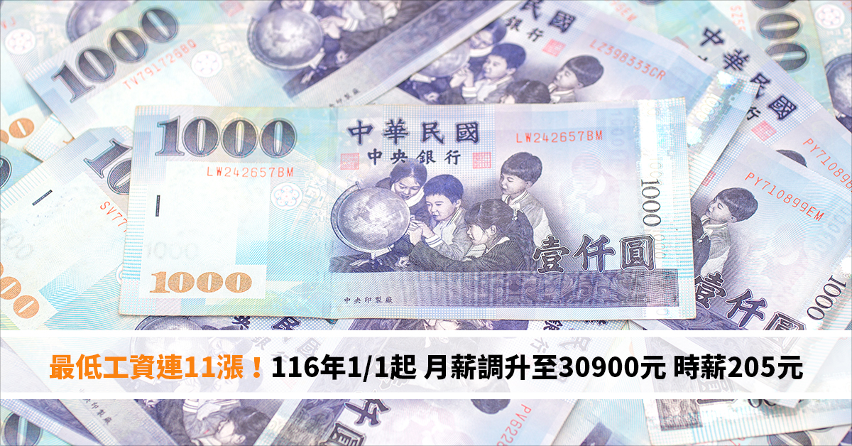 最低工資連11漲！116年1/1起 月薪調升至30900元 時薪205元