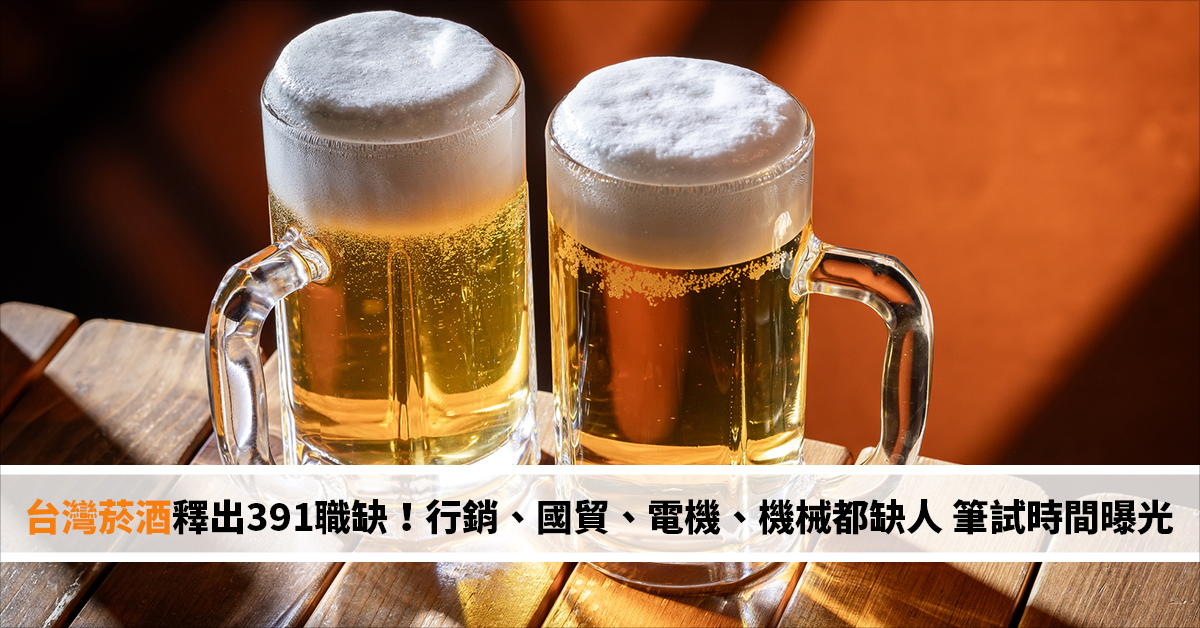 台灣菸酒釋出391職缺！行銷、國貿、電機、機械都缺人 筆試時間曝光