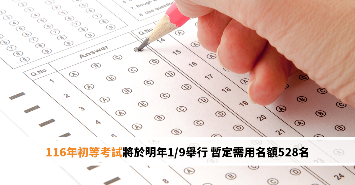 116年初等考試將於明年1/9舉行 暫定需用名額528名