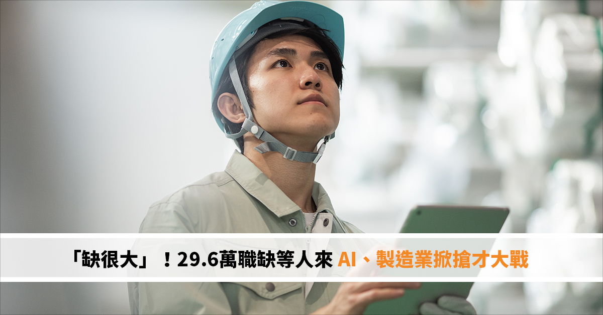 「缺很大」！29.6萬職缺等人來 AI、製造業掀搶才大戰
