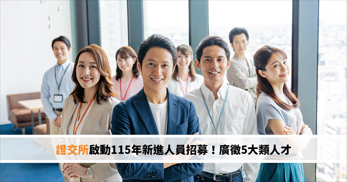 證交所啟動115年新進人員招募！廣徵5大類人才