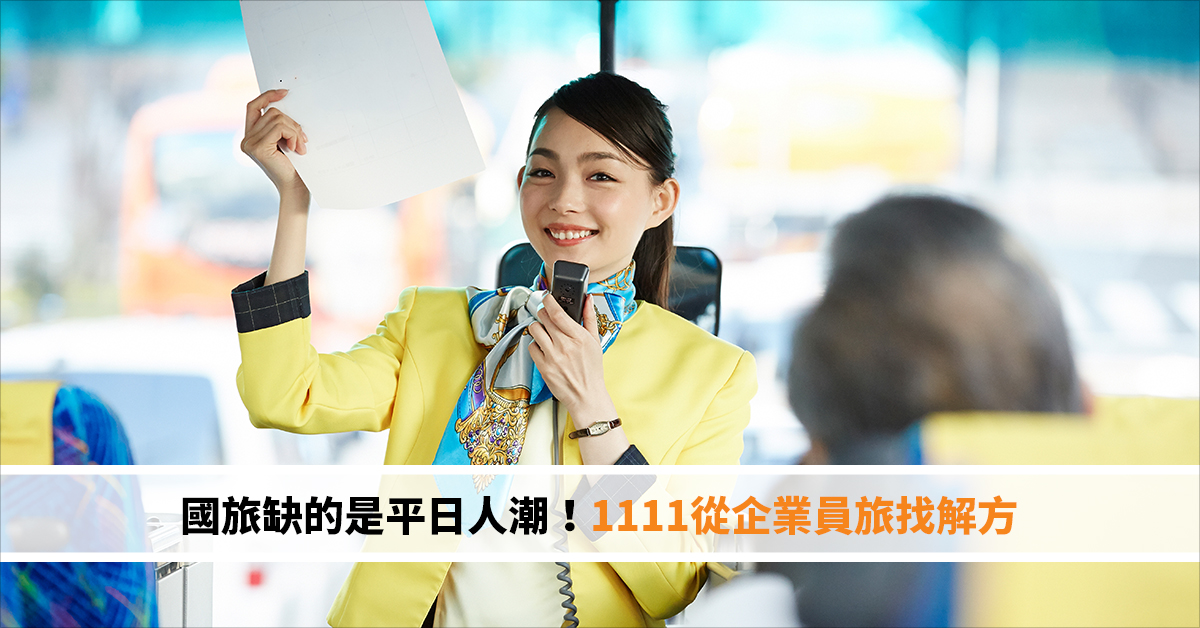 國旅缺的是平日人潮！1111從企業員旅找解方