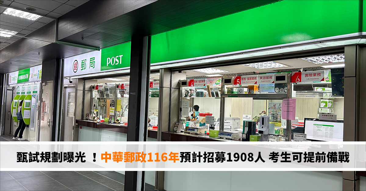 甄試規劃曝光 ！中華郵政116年預計招募1908人 考生可提前備戰