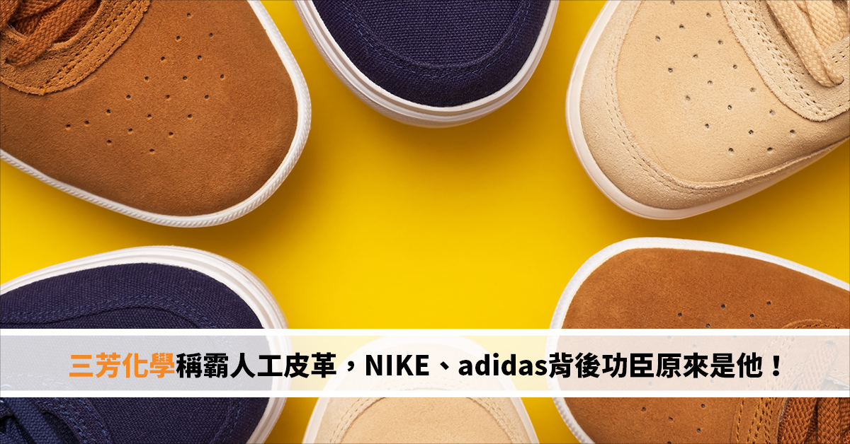 三芳化學稱霸人工皮革，NIKE、adidas背後功臣原來是他！